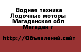 Водная техника Лодочные моторы. Магаданская обл.,Магадан г.